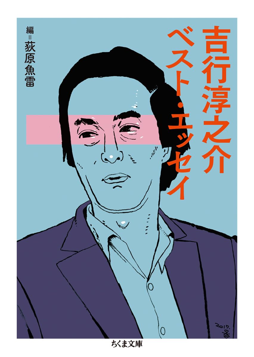 吉行淳之介ベスト・エッセイ (ちくま文庫) | 吉行 淳之介, 荻原 魚雷