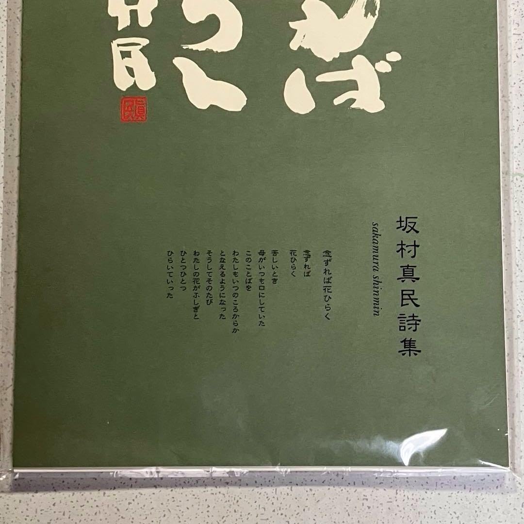 Amazon.co.jp: 坂村真民詩集 日めくりカレンダー 念ずれば花ひらく