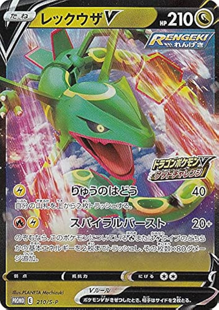 Amazon.co.jp: ポケモンカードゲーム 210/S-P レックウザV (PR プロモ