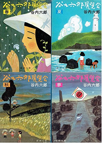 Amazon.co.jp: 谷内六郎展覧会 全6冊セット〈春/夏/秋/冬・新年/夢