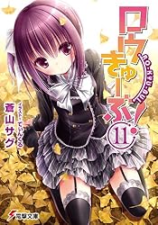 Amazon.co.jp: ロウきゅーぶ！(11) (電撃文庫) 電子書籍: 蒼山 サグ