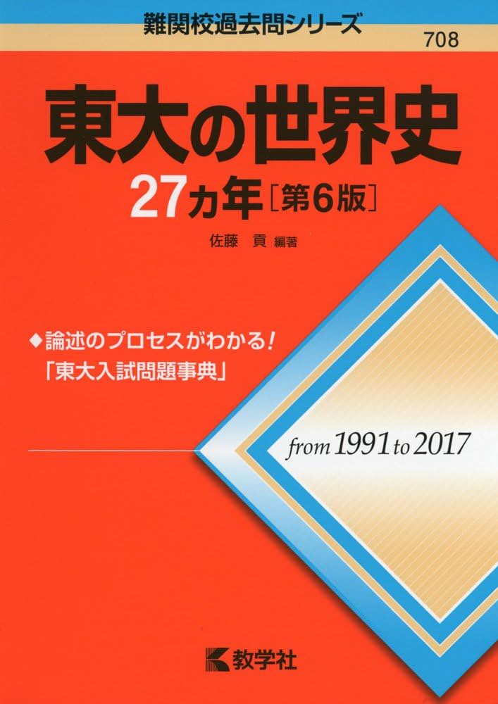 Amazon.co.jp: 東大の世界史27カ年[第6版] (難関校過去問シリーズ