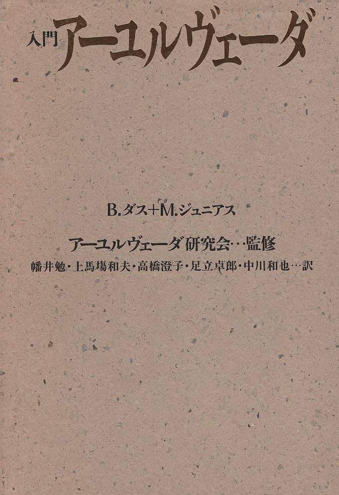 入門ア-ユルヴェ-ダ | バグワン ダス, マンフレッド ジュニアス, 幡井