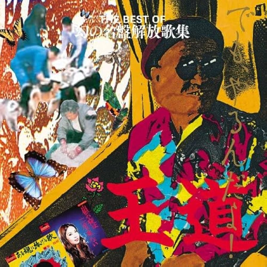 Amazon.co.jp: THE BEST OF 幻の名盤解放歌集 「王道」でも、やるんだ