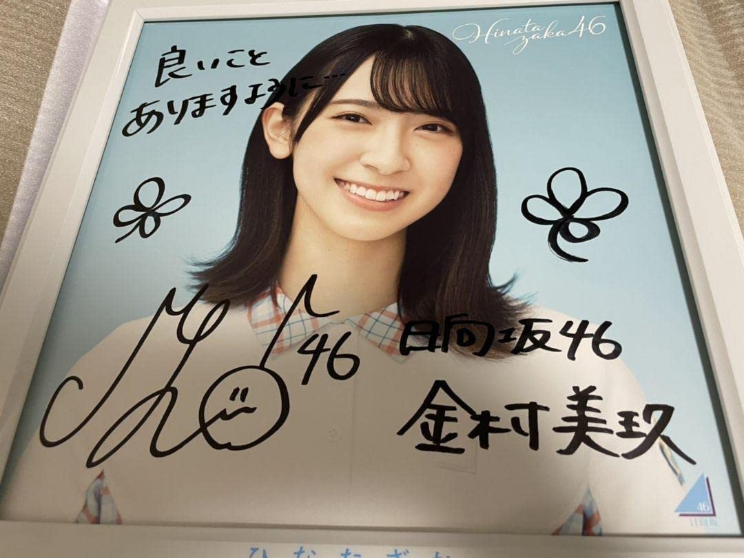 Amazon.co.jp: 金村美玖 日向坂46 1stアルバム「ひなたざか」 当選品