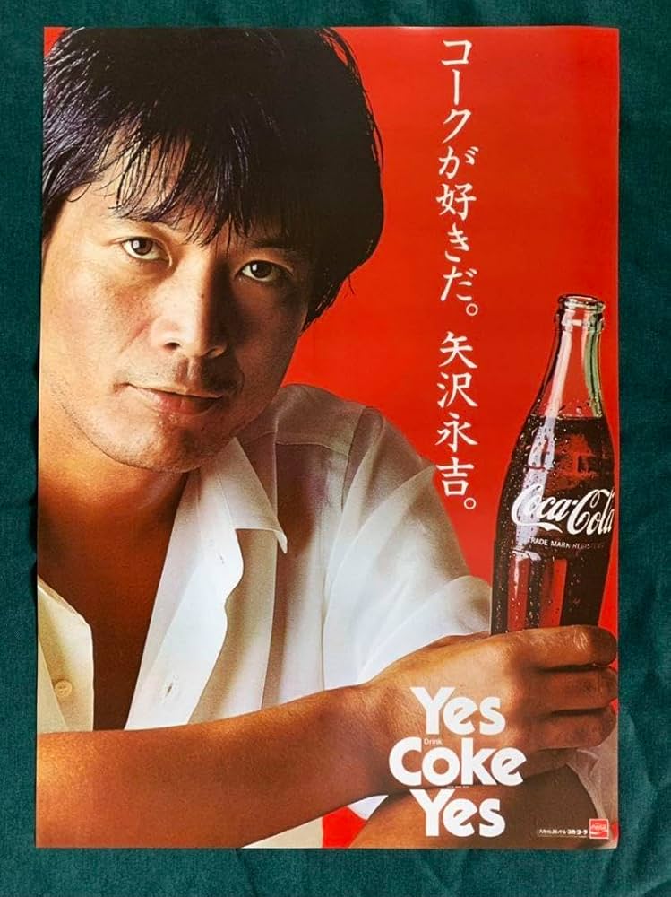 Amazon.co.jp: 矢沢永吉 コカコーラ コークが好きだ ポスターB2 : おもちゃ