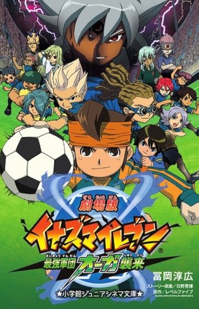 Amazon.co.jp: 劇場版イナズマイレブン 最強軍団オーガ襲来 (小学館