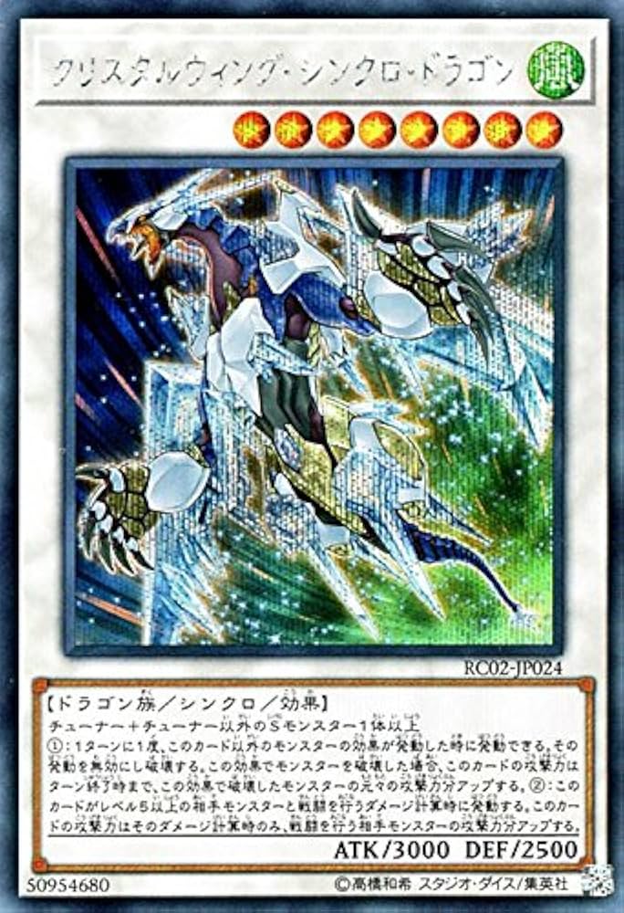 遊戯王 クリスタルウィングシンクロドラゴン シークレット アジア版