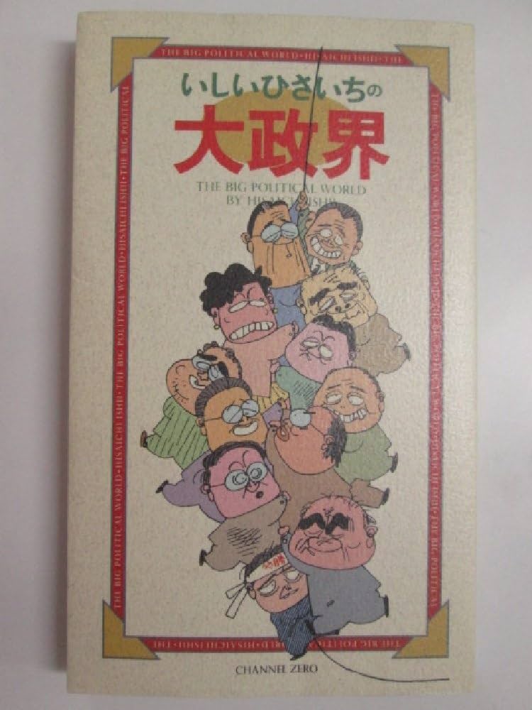 いしいひさいちの大政界 | いしい ひさいち |本 | 通販 | Amazon
