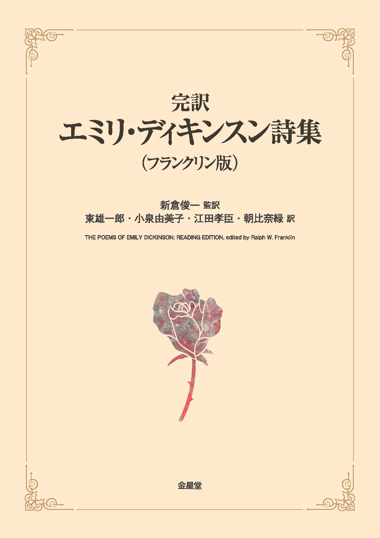 完訳エミリ・ディキンスン詩集（フランクリン版） | 新倉俊一, 東