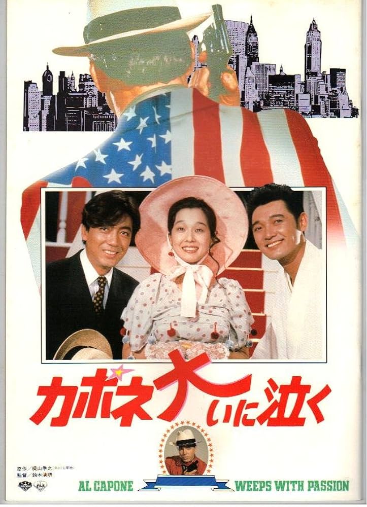 Amazon.co.jp: 映画パンフレット 「カポネ大いに泣く」 出演 萩原健一