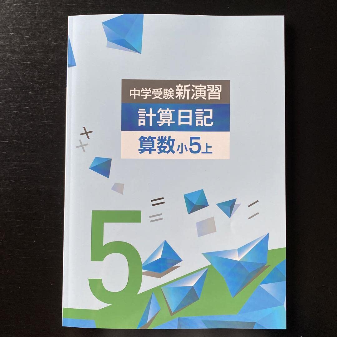 中学受験 新演習 小56 理社上下 中学受験 新演習 小5、6理社上下 中学