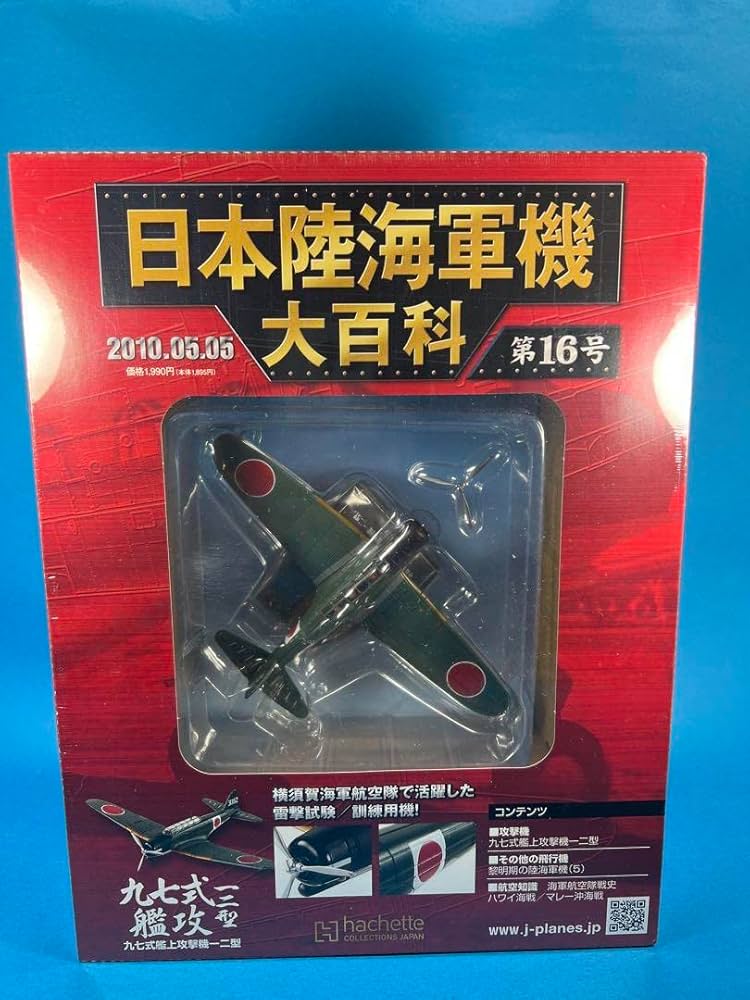 Amazon.co.jp: 日本陸海軍機大百科 第16号 九七式艦上攻撃機一二型