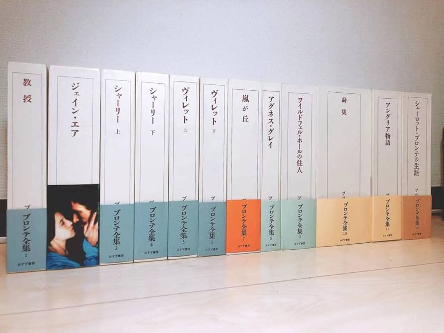 Amazon.co.jp: 絶版!!未読!! ブロンテ全集 全12巻揃 みすず書房 検