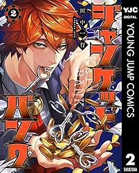 ジャンケットバンク 18 (ヤングジャンプコミックスDIGITAL) | 田中一行