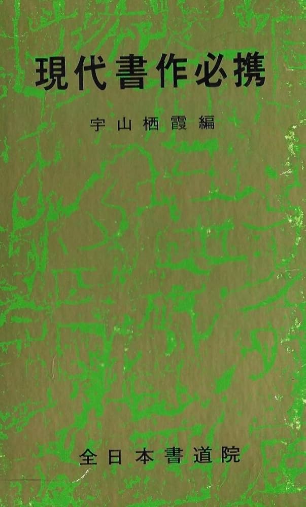 Amazon.co.jp: 現代書作必携 : 宇山 栖霞: 本