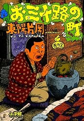 お三十路の町（1） (ビッグコミックス) | 東陽片岡 | 青年マンガ