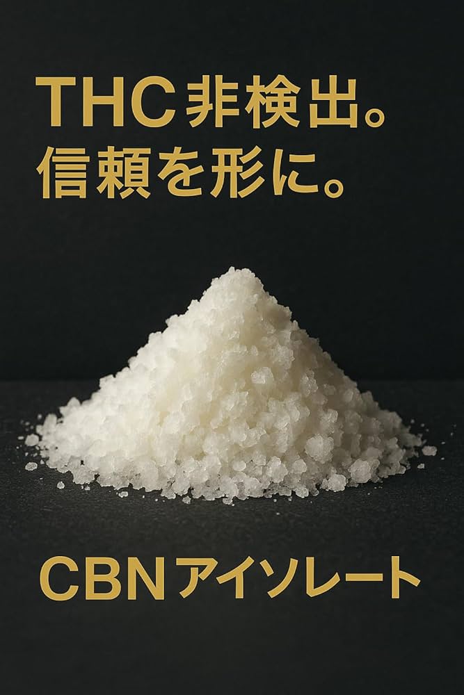 CBN isolate 30g 1ppm オランダ産 CBN isolate 30g 1ppm オランダ産