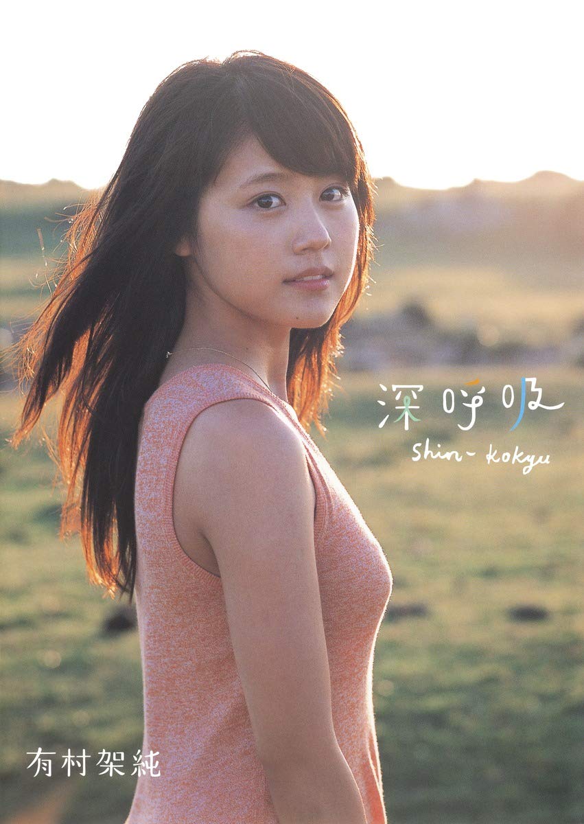 Amazon.co.jp: 有村架純1st写真集「深呼吸-Shin・Kokyu-」 : 細野 晋司: 本