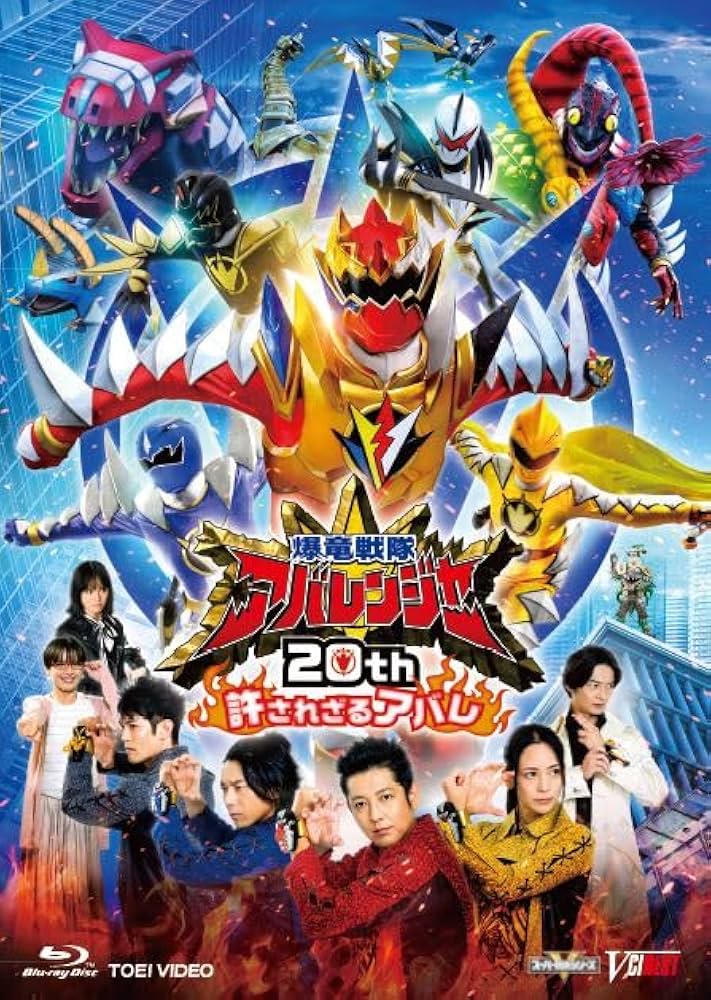Amazon.co.jp: 爆竜戦隊アバレンジャー20th 許されざるアバレ 超爆竜