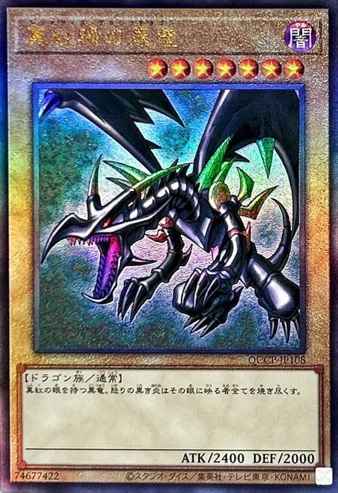 Amazon.co.jp: 遊戯王カード QCCP-JP108 真紅眼の黒竜