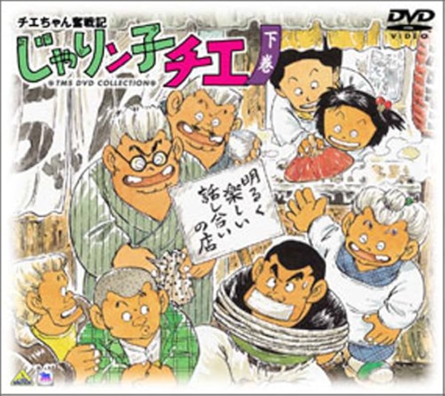 Amazon.co.jp: チエちゃん奮戦記 じゃりン子チエ DVD-BOX 下巻 : 中山