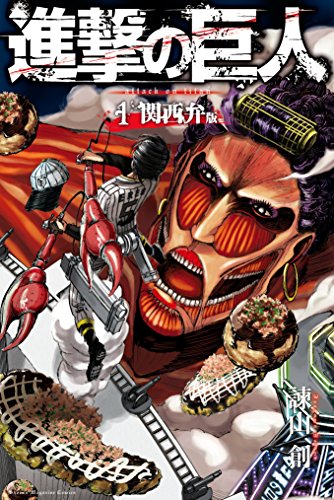 進撃の巨人 関西弁版 1巻 (Kindle版)』｜感想・レビュー - 読書メーター