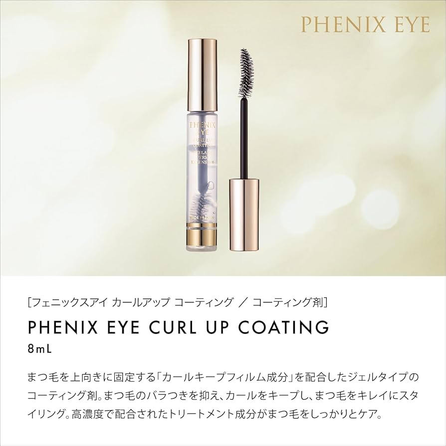 Amazon.co.jp: フェニックスアイ カールアップコーティング まつ毛