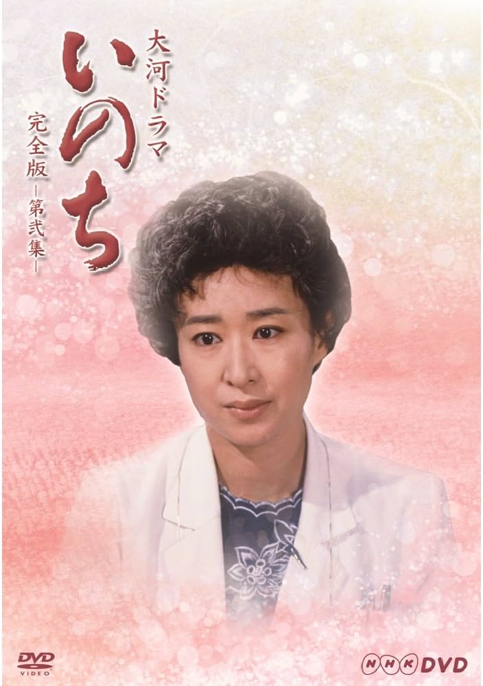 Amazon.co.jp: 三田佳子主演 大河ドラマ いのち 完全版 第弐集【NHK