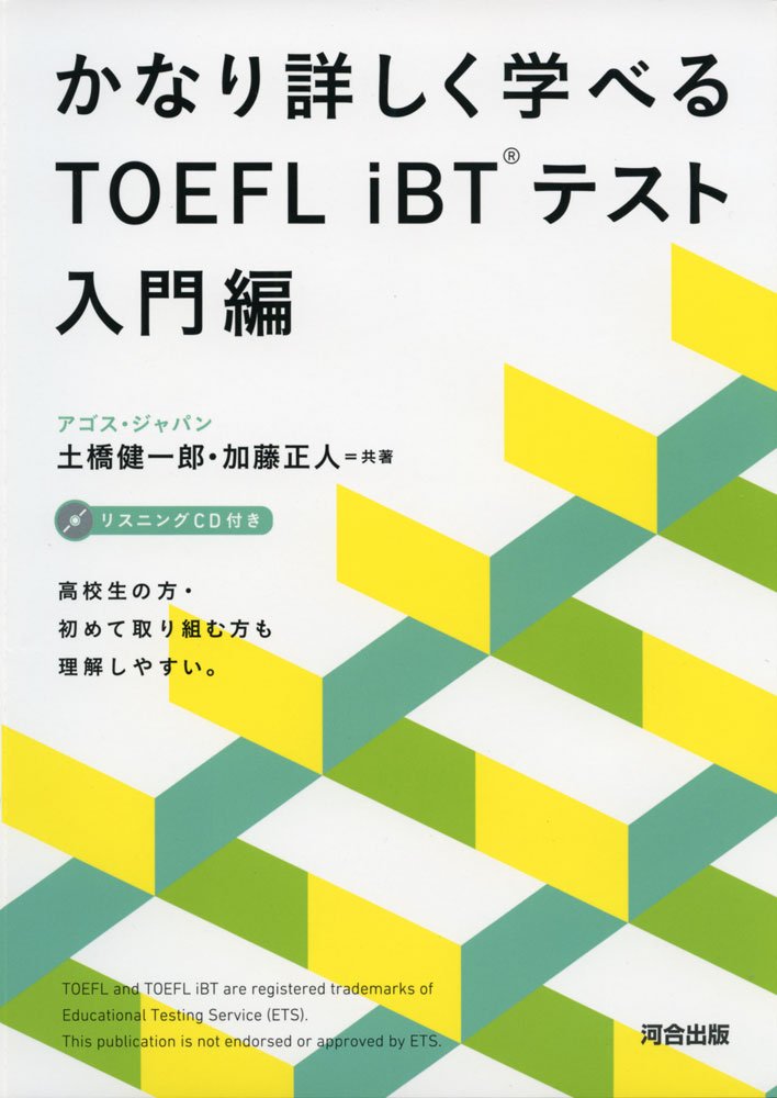 かなり詳しく学べるTOEFL iBTテスト入門編 | 土橋 健一郎, 加藤 正人