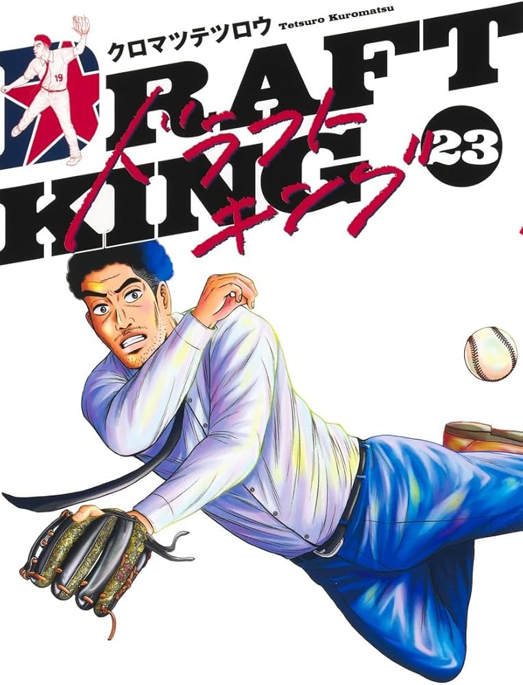 ドラフトキング 23 (ヤングジャンプコミックス) | クロマツ テツロウ