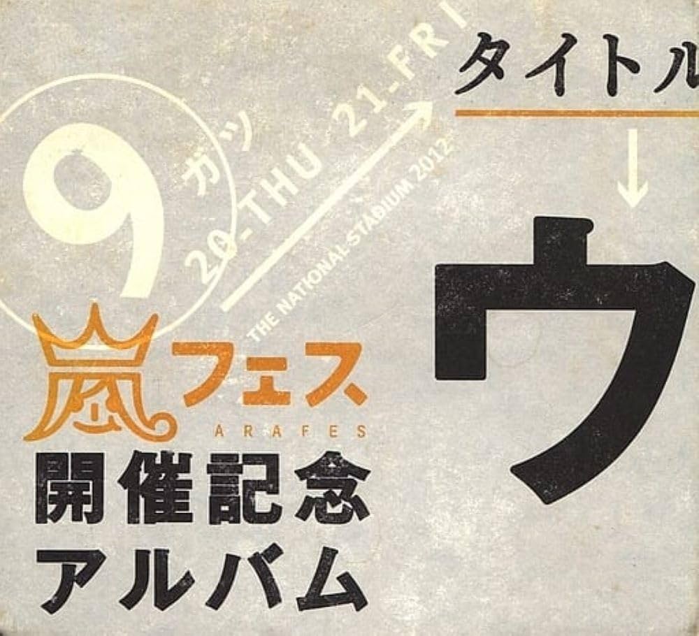 Amazon.com: アラフェス開催記念スペシャルCD ｢ウラ嵐マニア