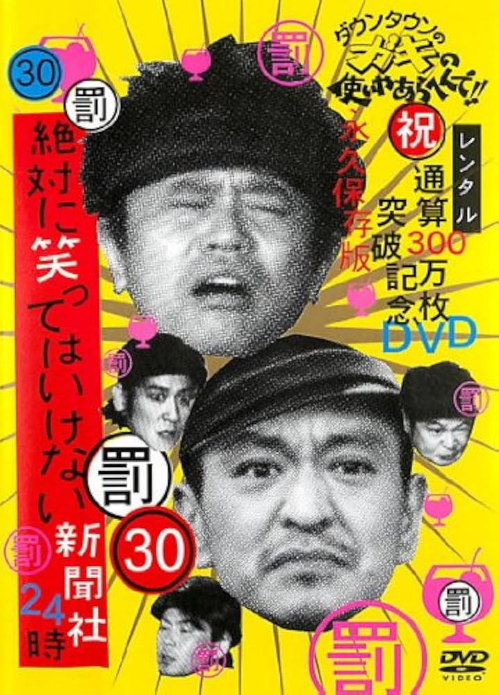 Amazon.co.jp: ダウンタウンのガキの使いやあらへんで！！ 30 罰