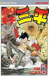 Amazon.co.jp: 釣りキチ三平（16） (週刊少年マガジンコミックス