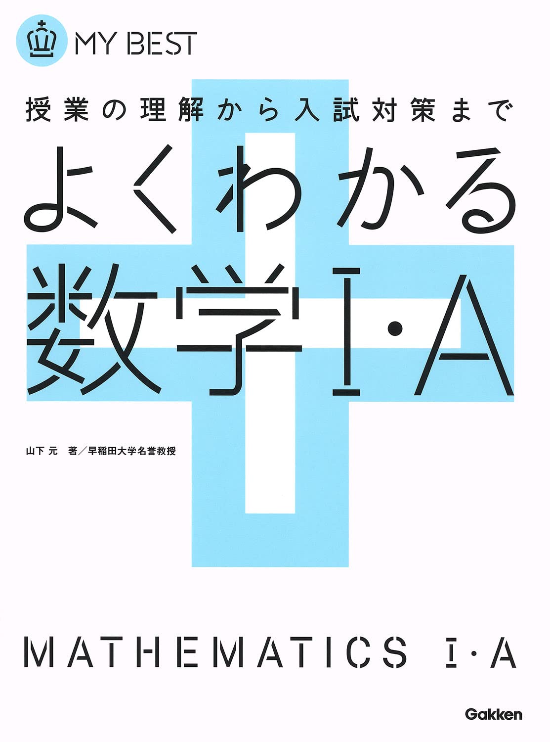 よくわかる数学I・A【新課程】 (マイベスト) | 山下 元 |本 | 通販