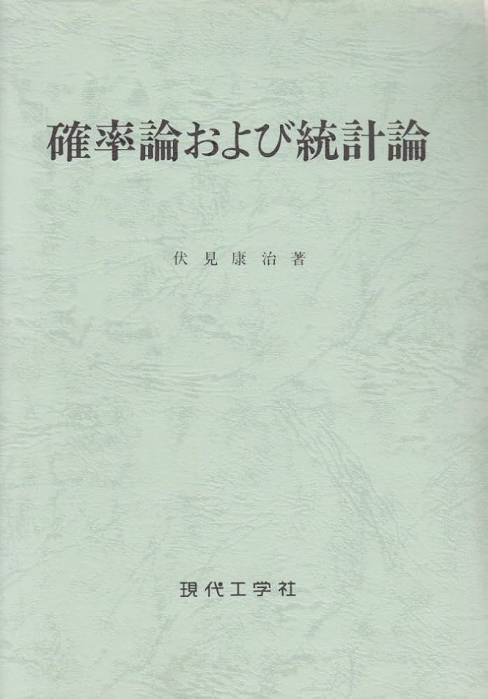 確率論及び統計論 |本 | 通販 | Amazon