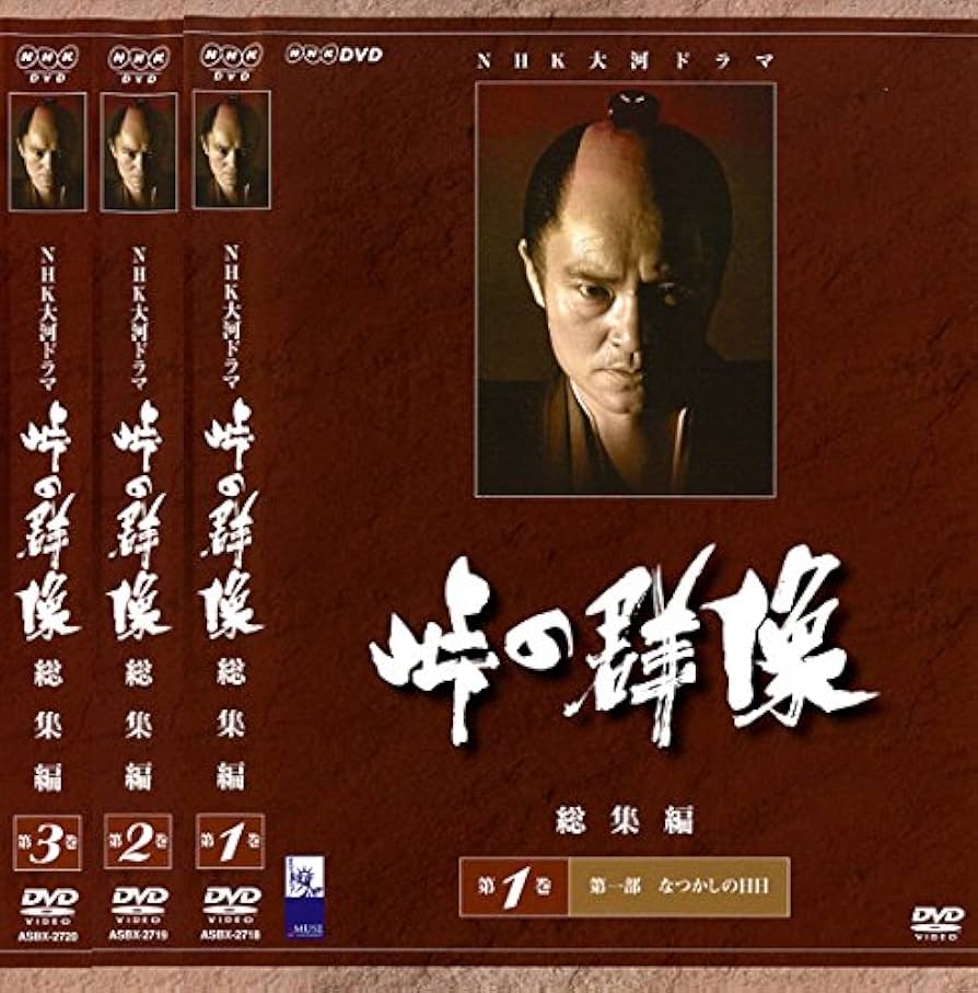 Amazon.co.jp: NHK大河ドラマ 峠の群像 総集編 1、2、3 [レンタル落ち