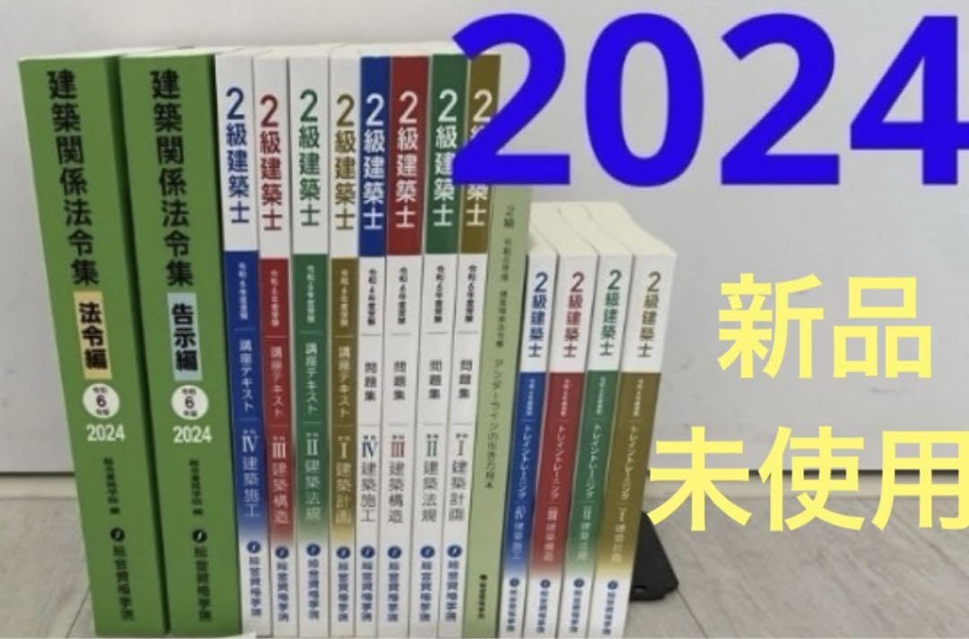 Amazon.co.jp: 2024年 令和6年 2級建築士 総合資格学院 テキスト