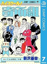 Amazon.co.jp: ハイスクール！奇面組 15 (ジャンプコミックスDIGITAL