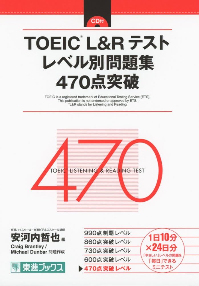 TOEIC L&Rテスト レベル別問題集 470点突破 (東進ブックス レベル別