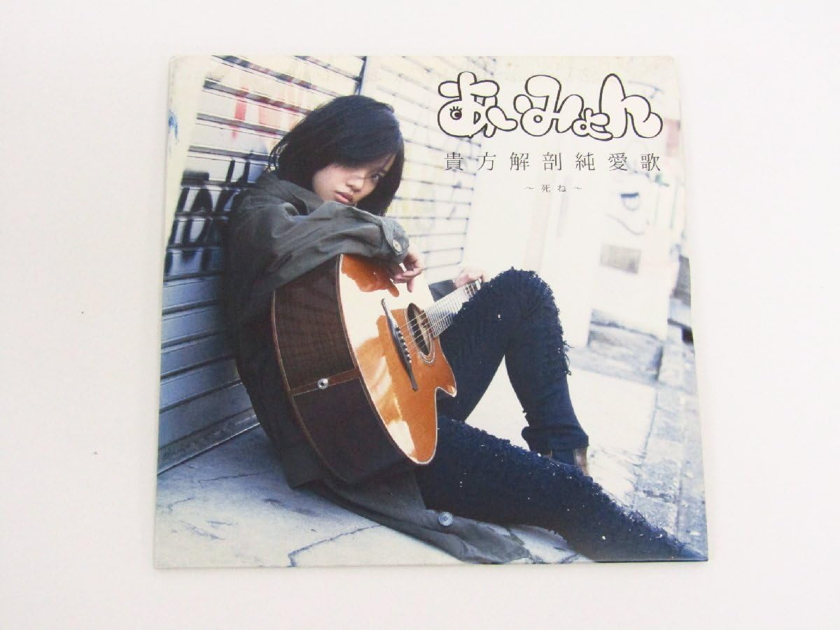 Amazon.co.jp: 廃盤 あいみょん 貴方解剖純愛歌～死ね～ CD 希少