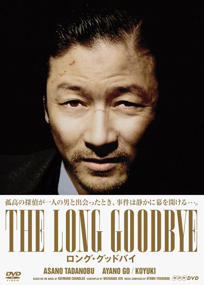 Amazon.co.jp: ロング・グッドバイ DVD-BOX : 浅野忠信, 綾野剛, 小雪