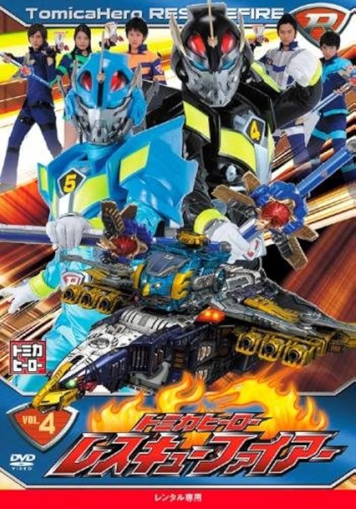 Amazon.co.jp: トミカヒーロー レスキューファイアー 4(第13話～第16話