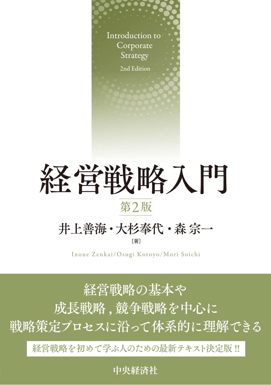 経営戦略入門(第2版) | 井上 善海, 大杉 奉代, 森 宗一 |本 | 通販