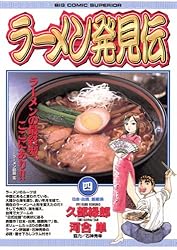 Amazon.co.jp: ラーメン発見伝（1） (ビッグコミックス) eBook : 河合