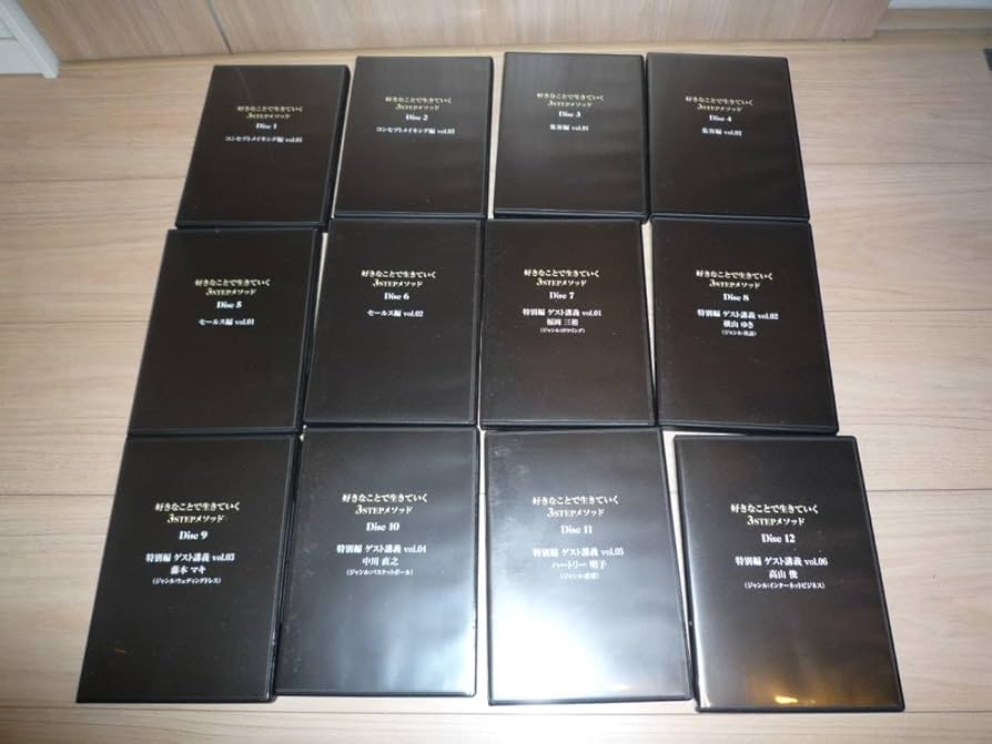 Amazon.co.jp: DVD 「好きなことで生きていく3STEPメソッド」全12巻