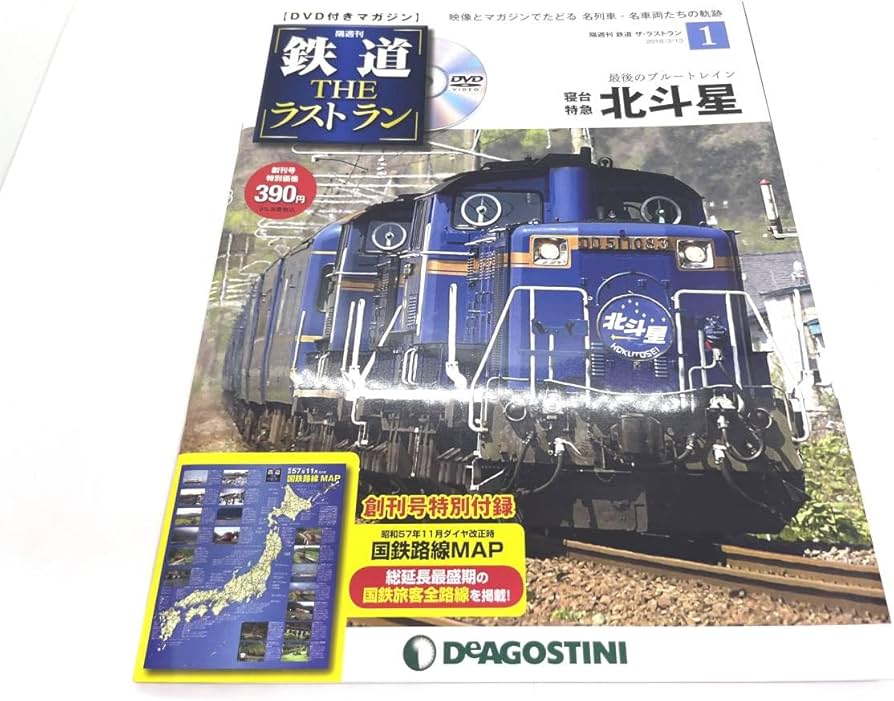 Amazon.co.jp: 鉄道THEラストラン DeAGOSTINI デアゴスティーニ No.1.5
