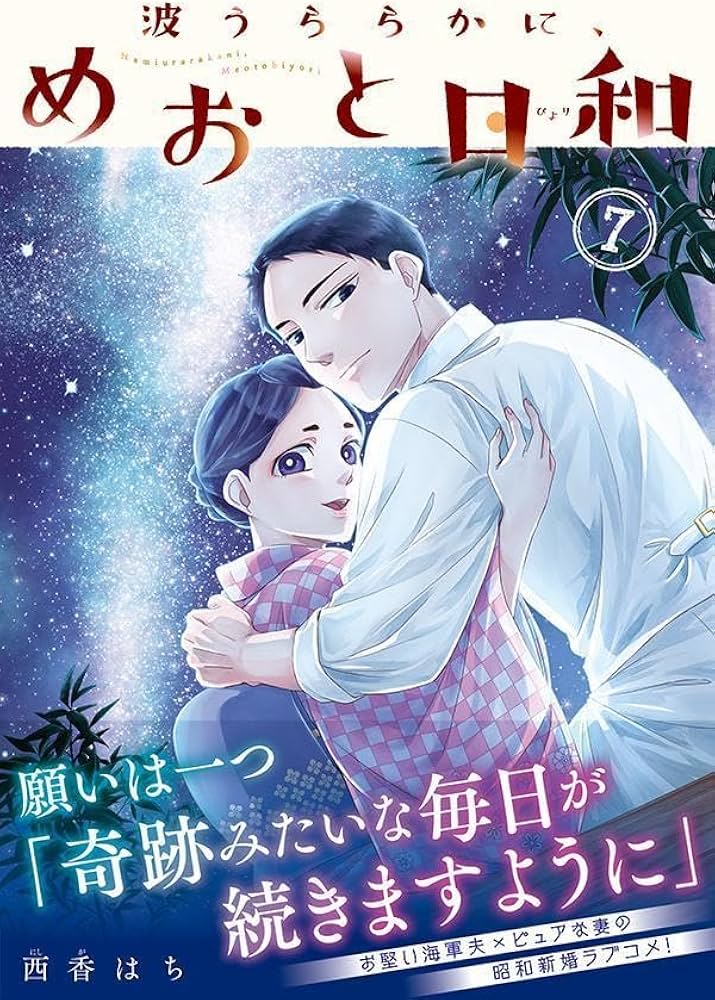 波うららかに、めおと日和(7) (モーニング KC) | 西香 はち |本 | 通販