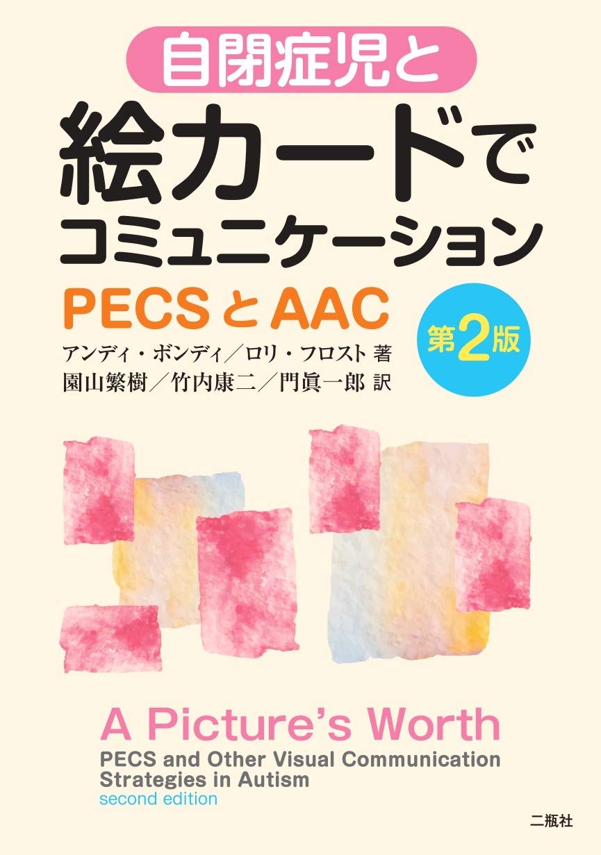自閉症児と絵カードでコミュニケーションーPECSとAAC－第2版