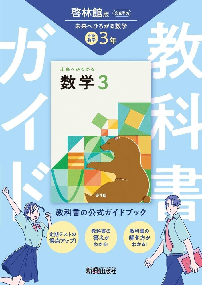 中学 教科書ガイド 数学3年 啓林館版 未来へひろがる数学(教科書完全